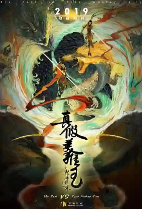 真假美猴王之大圣无双