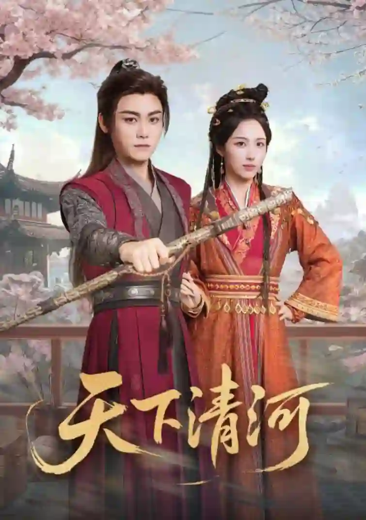 天下清河（海晏河清四海承平）