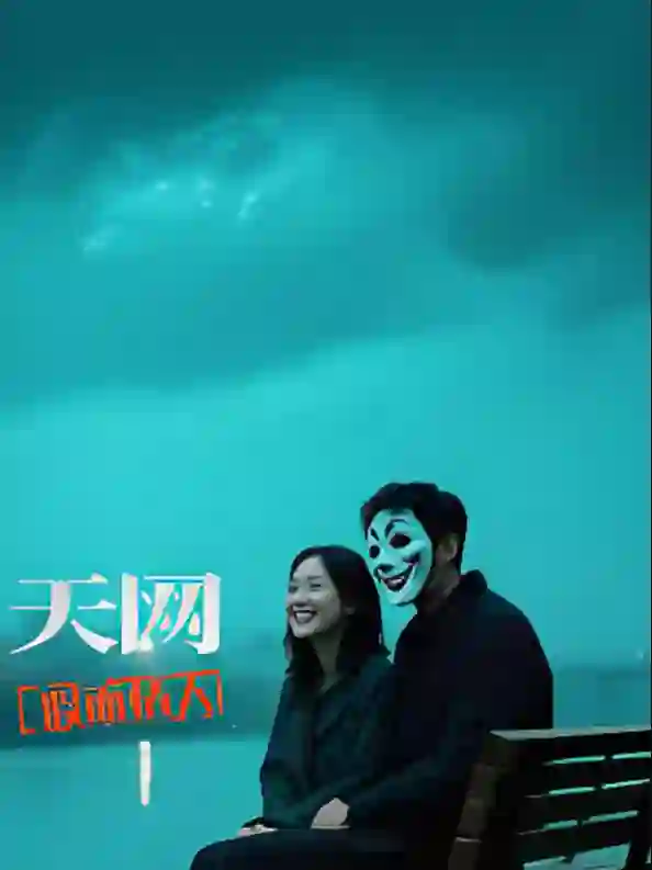 天网：假面情人