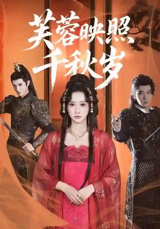 芙蓉映照千秋岁