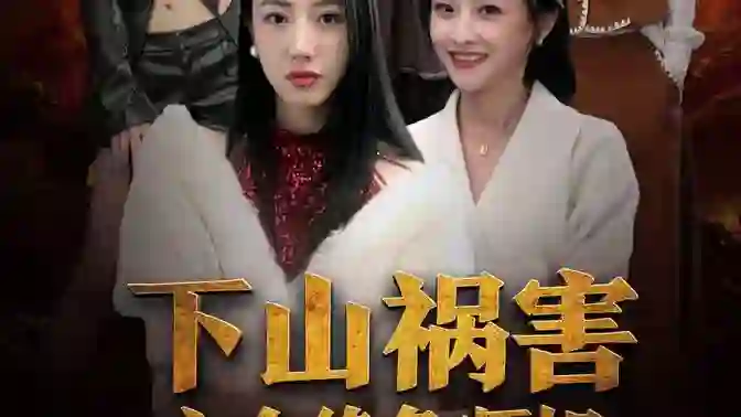 《下山祸害六个绝色师姐》剧情深度解析与大结局剧透