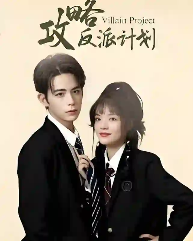 攻略反派计划