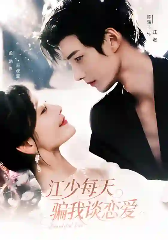 江少每天骗我谈恋爱