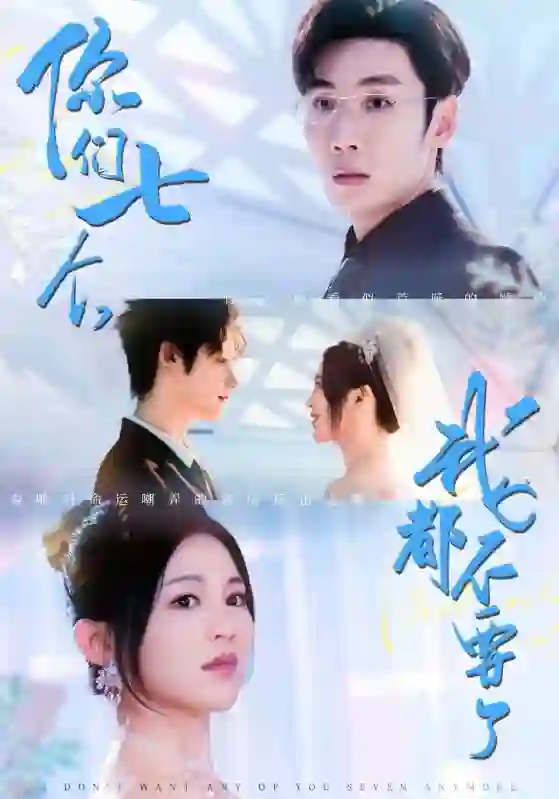 你们七个我都不要了