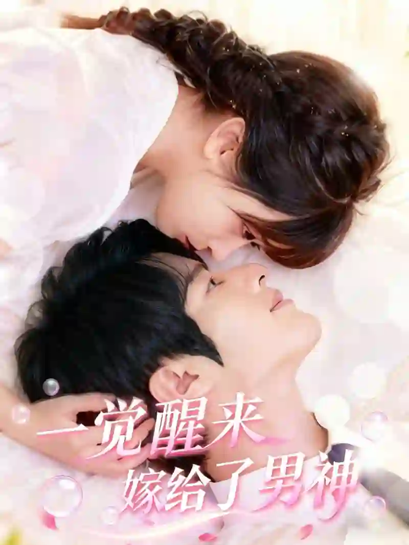 一觉醒来嫁给了男神