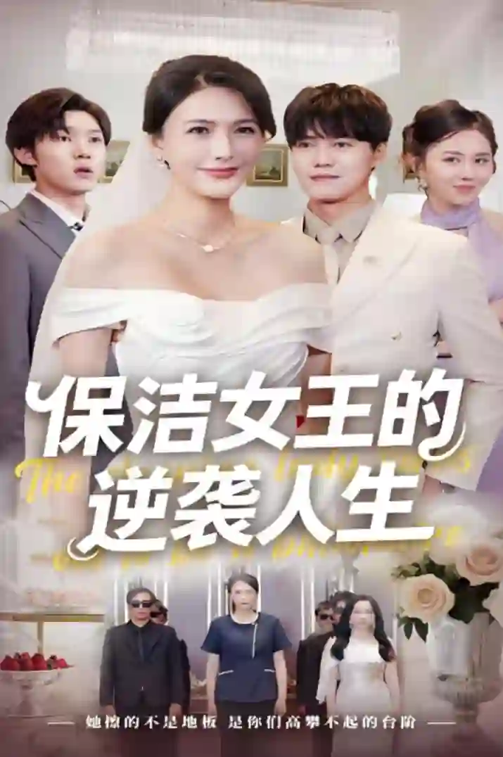 保洁女王的逆袭人生