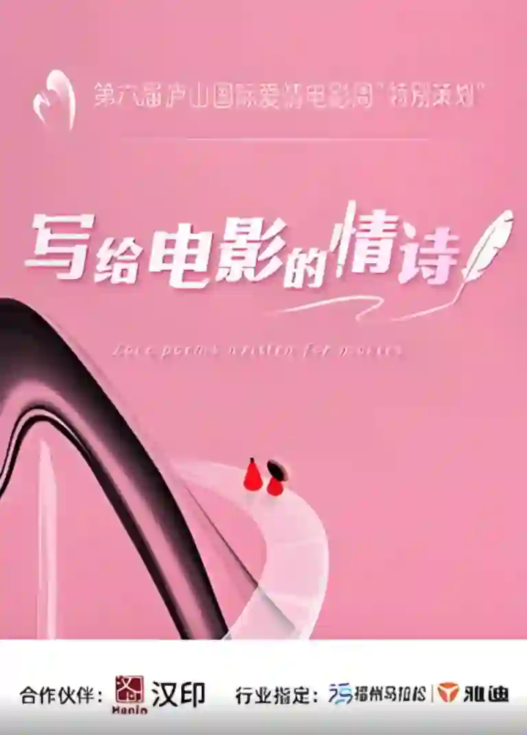 写给电影的情诗