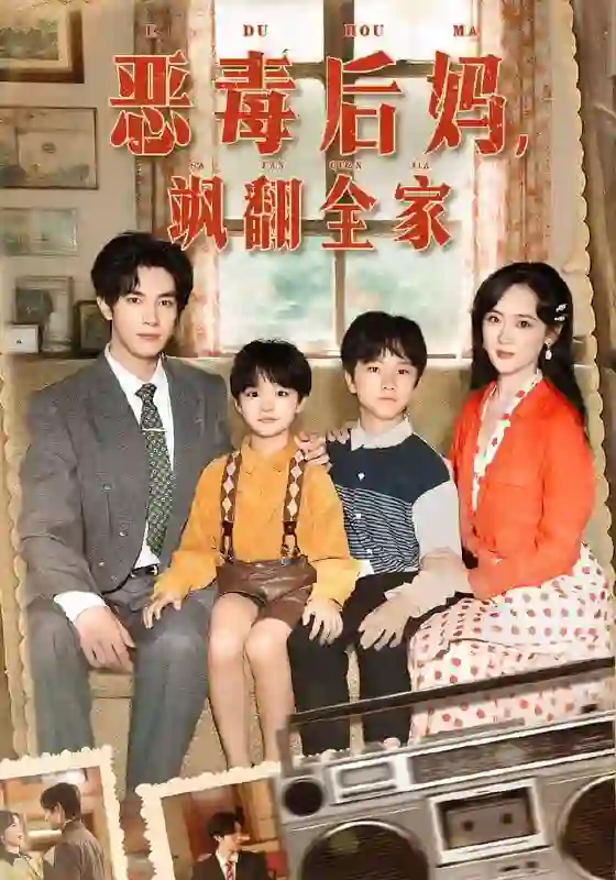 穿成豪门反派崽崽的恶毒后妈（恶毒后妈飒翻全家）