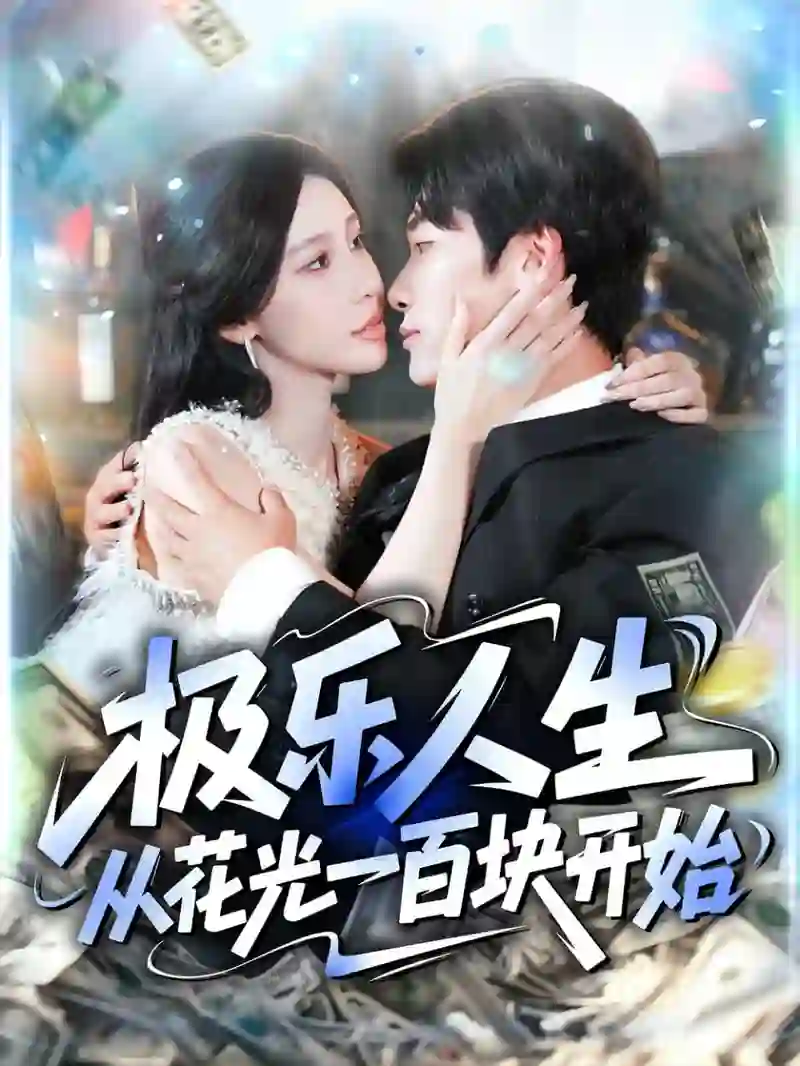 极乐人生从花光一百块开始