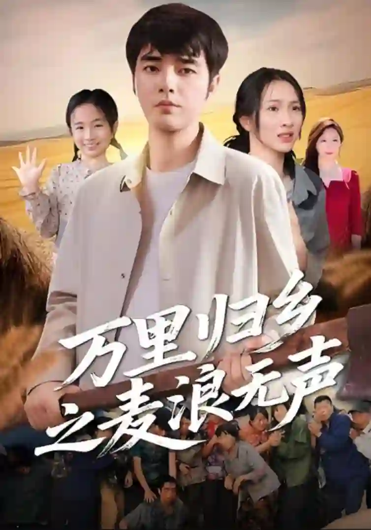 万里归乡之麦浪无声