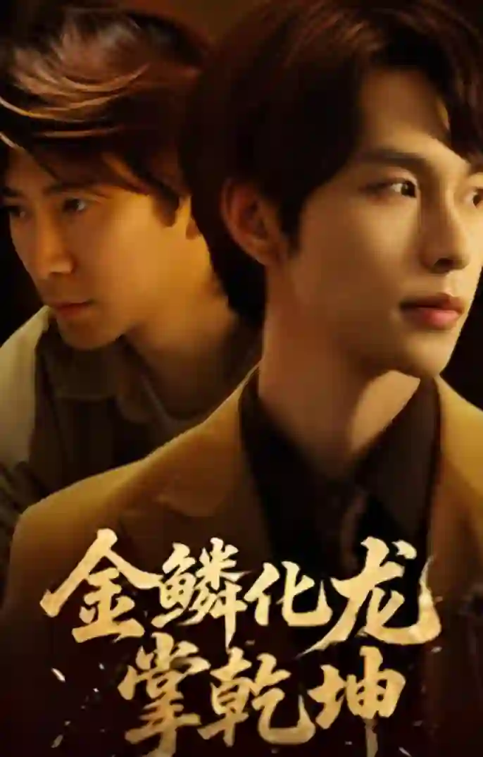 金鳞化龙掌乾坤