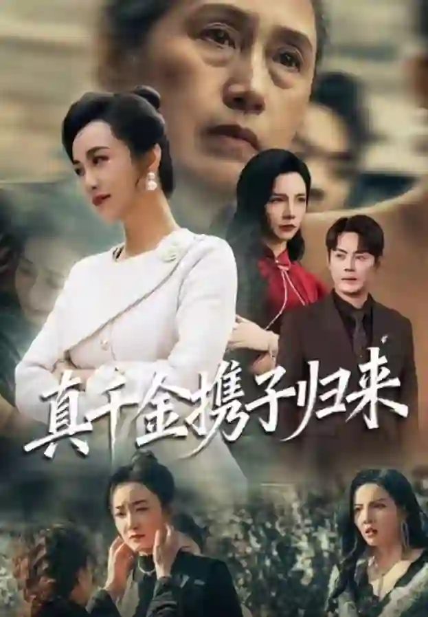 真千金携子归来（认亲当天我携三个儿子华丽归来）