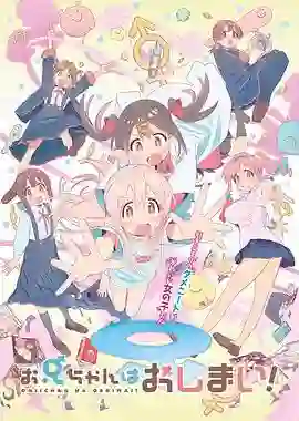 别当欧尼酱了！