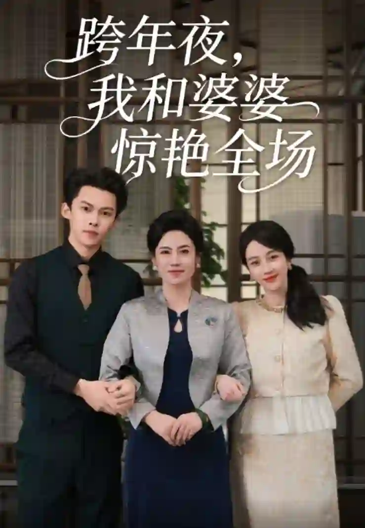 跨年夜我和婆婆惊艳全场