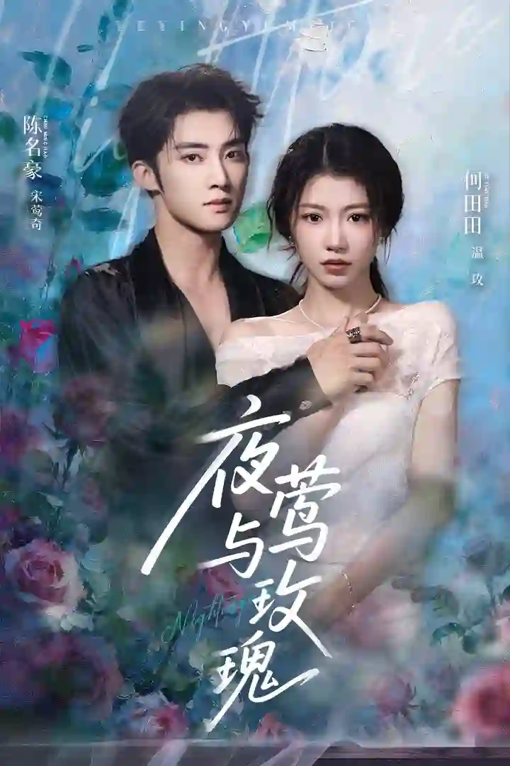 夜莺与玫瑰 2025