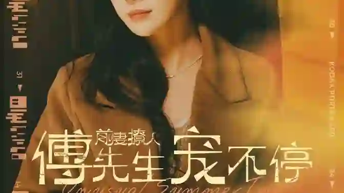 前妻撩人傅先生宠不停