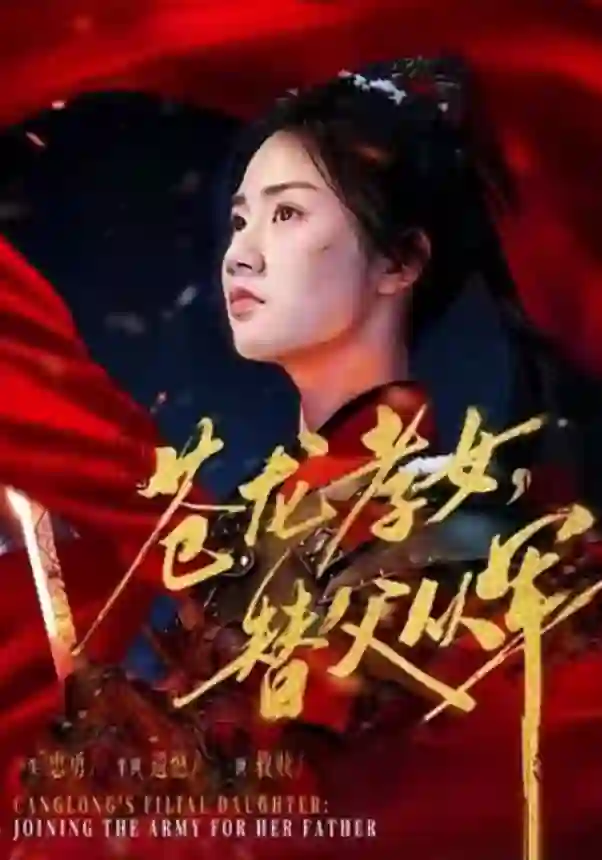 苍龙孝女替父从军（烽火女儿心）