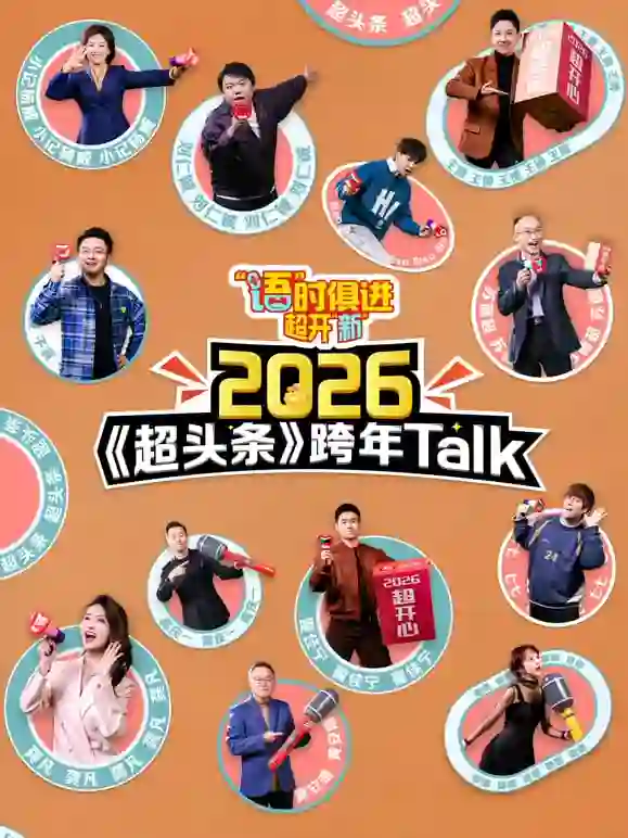 江西卫视超头条脱口秀跨年