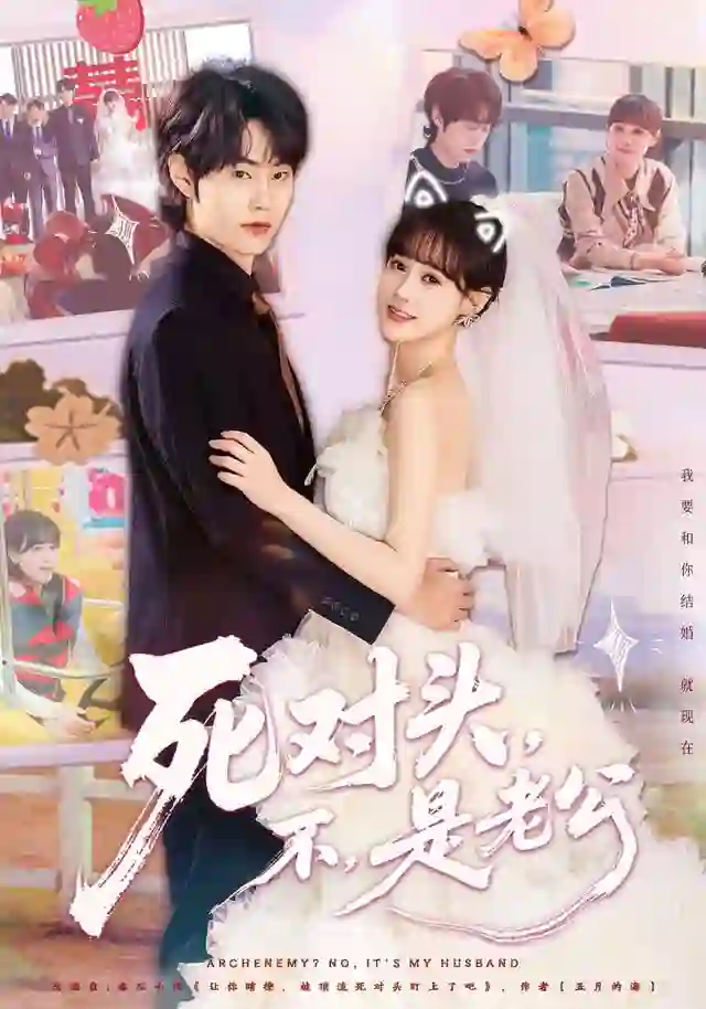 死对头，不，是老公（死对头不是老公）