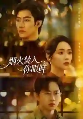烟火焚入你眼眸