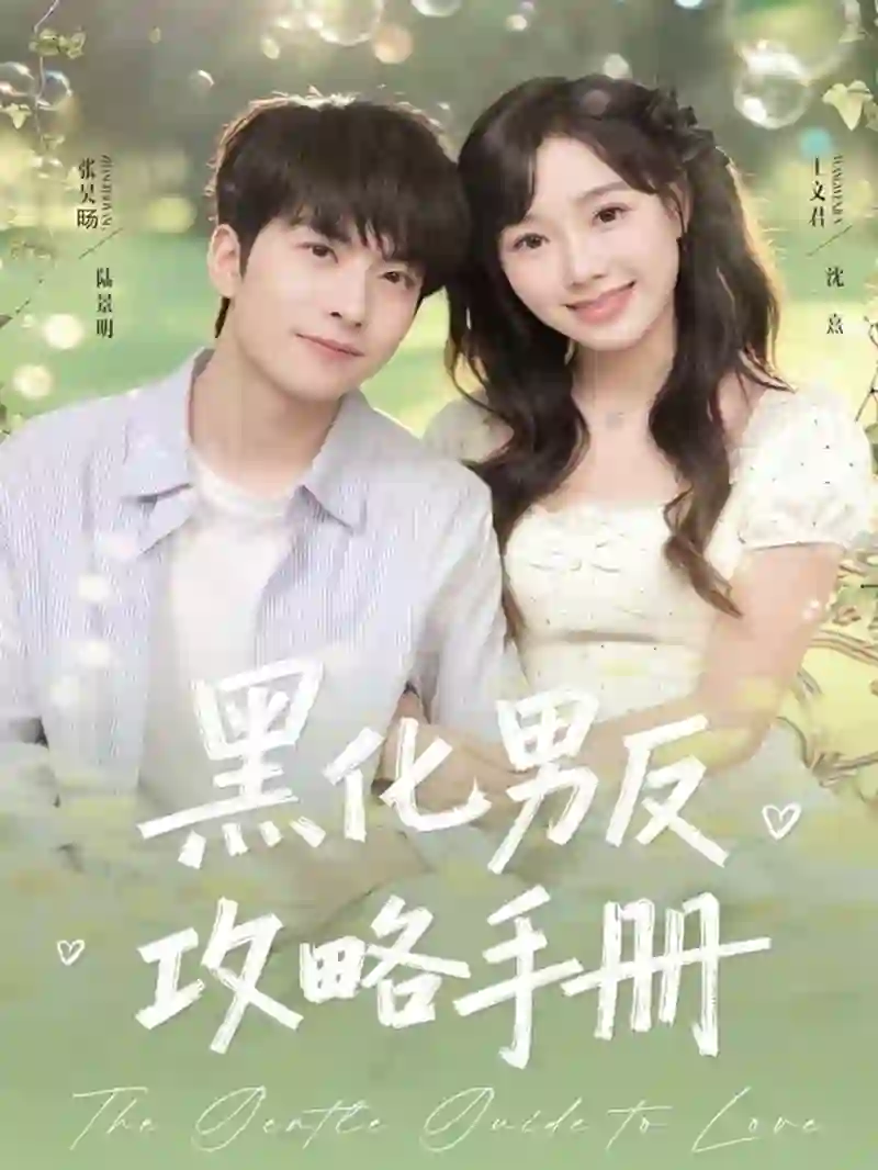 黑化男反攻略手册