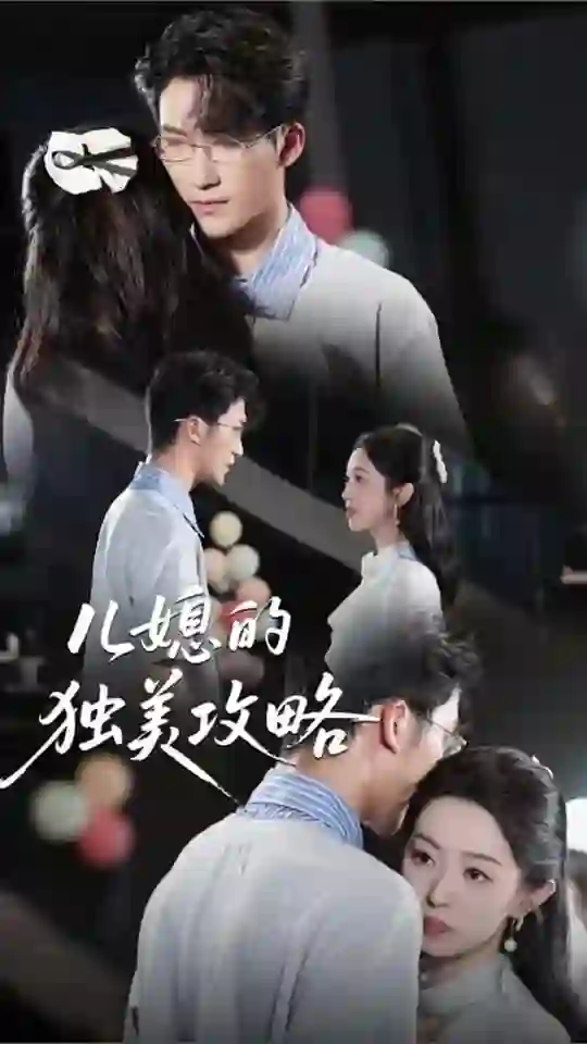 儿媳的独美攻略