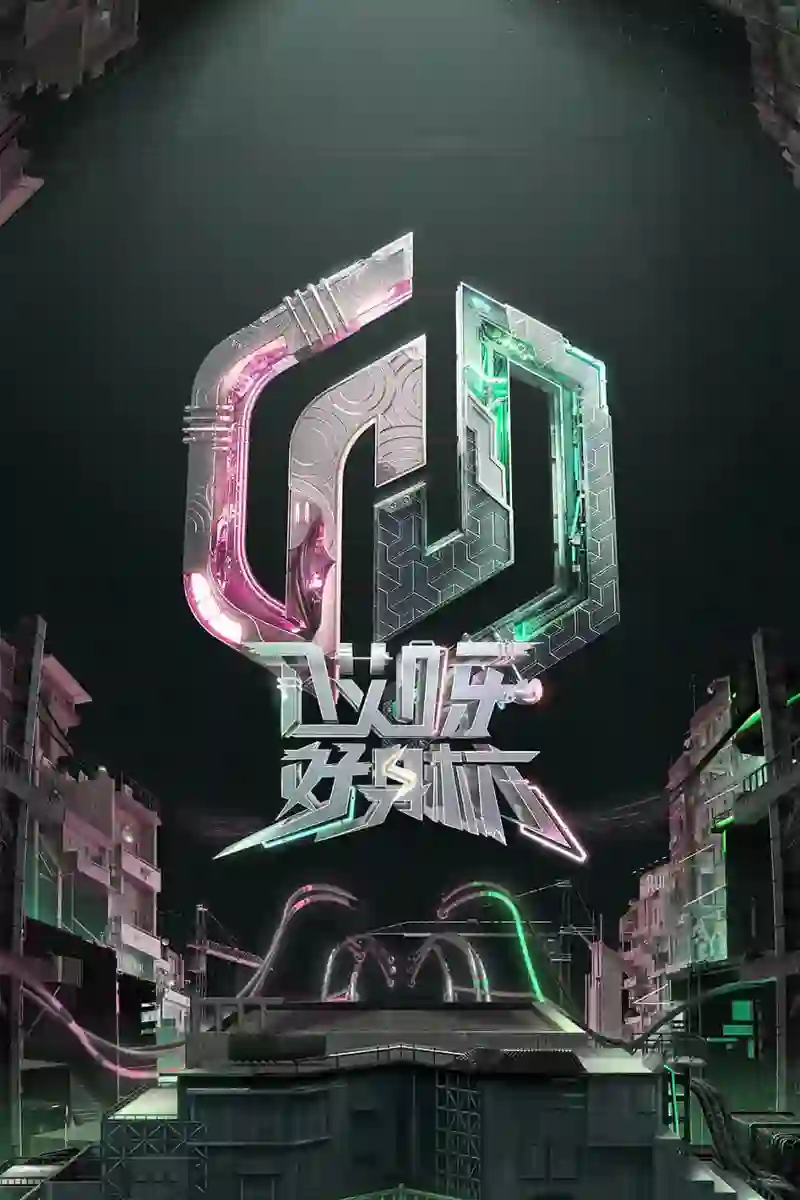 哎呀好身材 奔赴季