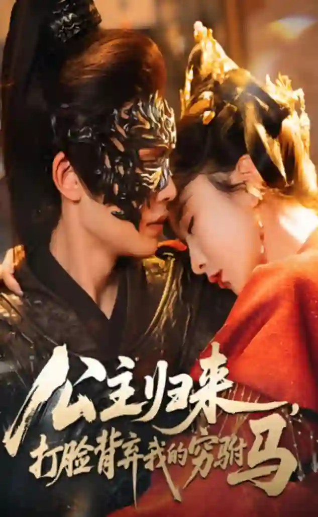 公主归来打脸背弃我的穷驸马