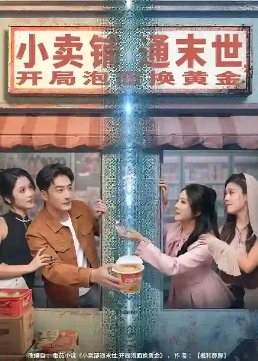 小卖铺通末世，开局泡面换黄金