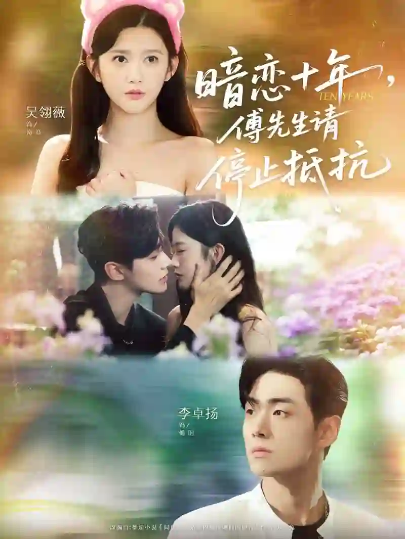 暗恋十年，傅先生请停止抵抗