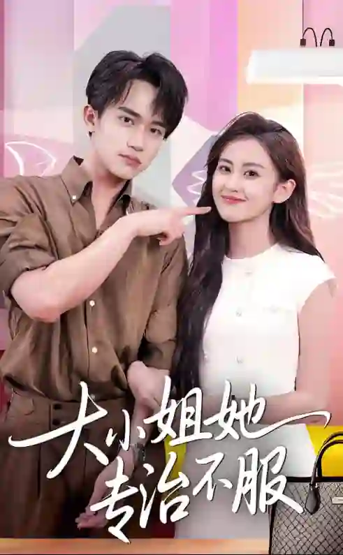 大小姐她专治不服