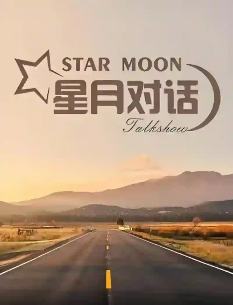 星月对话 2024
