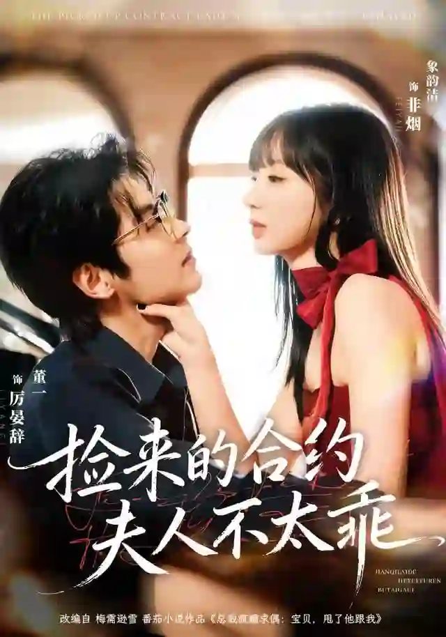 捡来的合约夫人不太乖