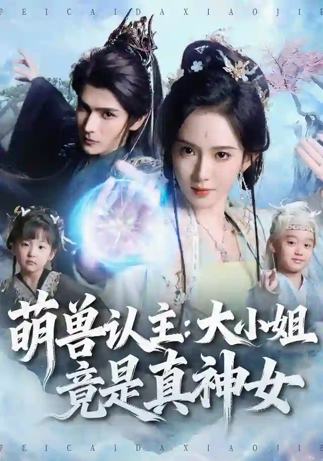 萌兽认主：大小姐竟是真神女