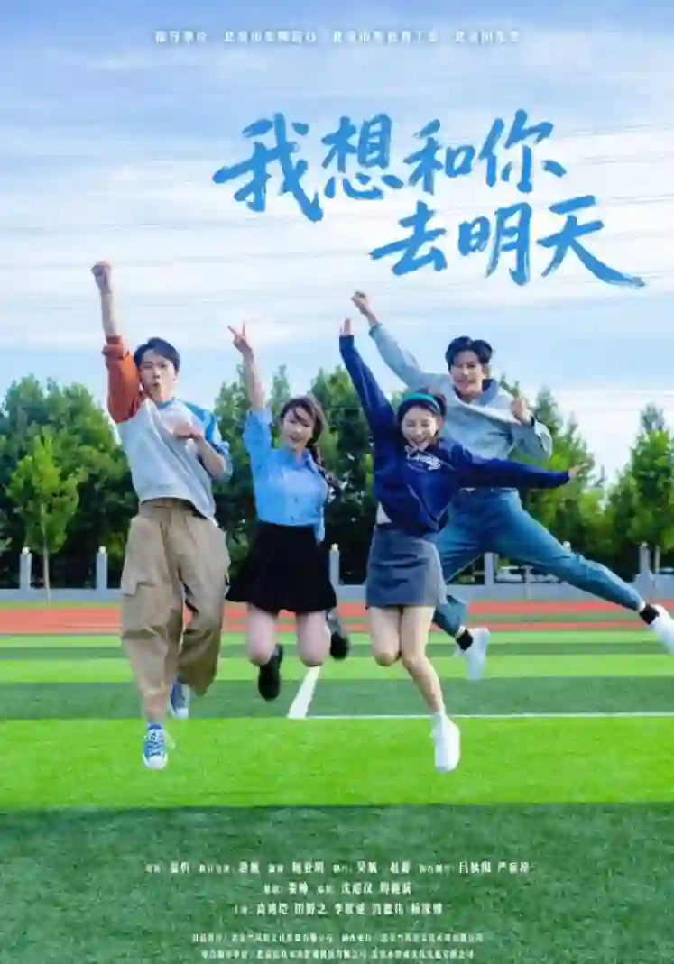 我想和你去明天