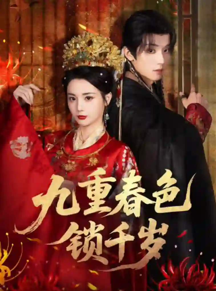 九重春色锁千岁