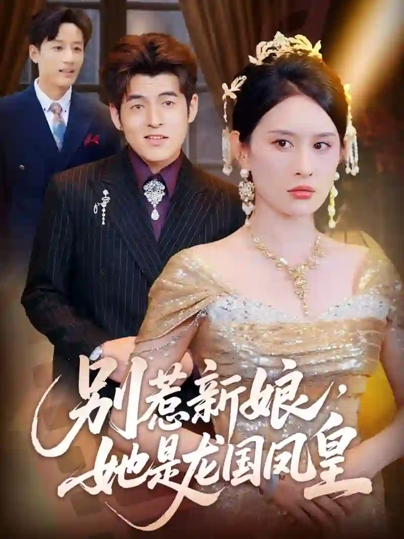 别惹新娘她是龙国凤皇