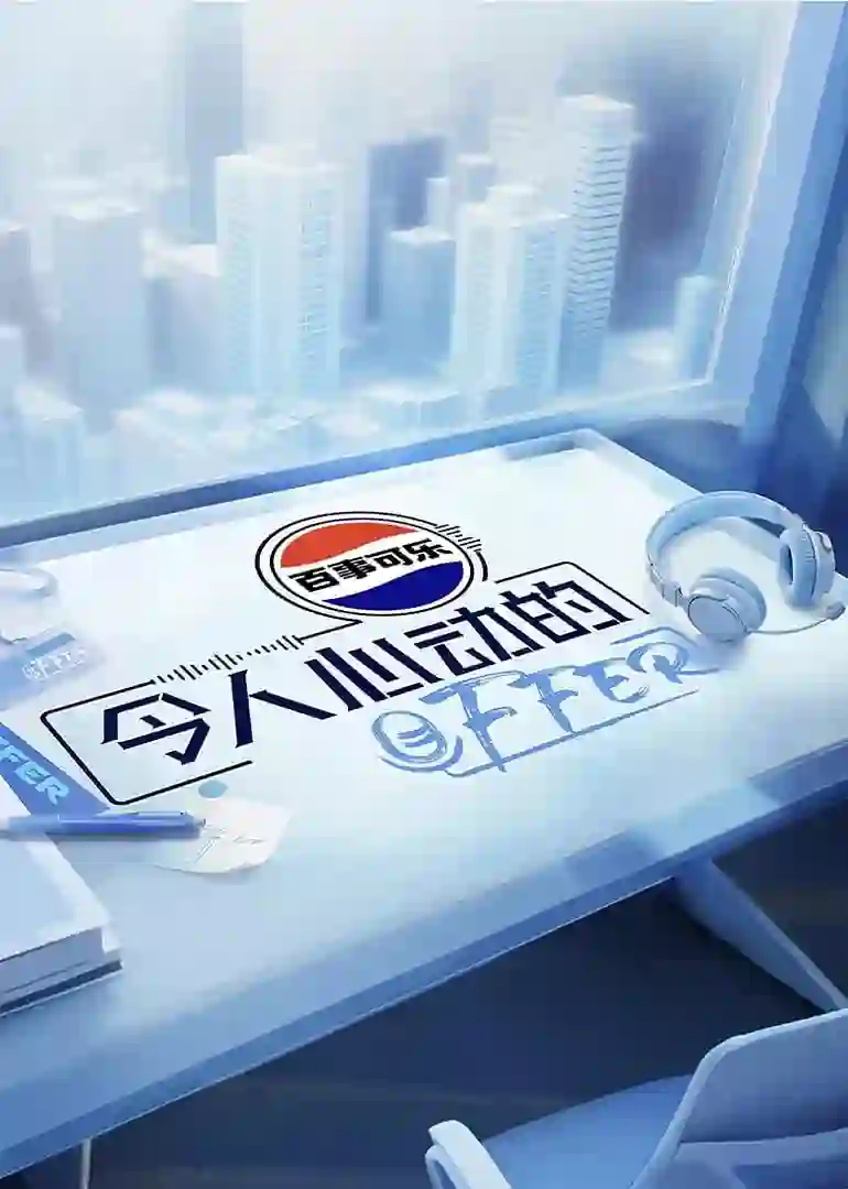 令人心动的offer 第七季