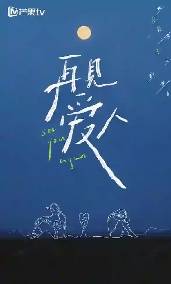 再见爱人 第一季