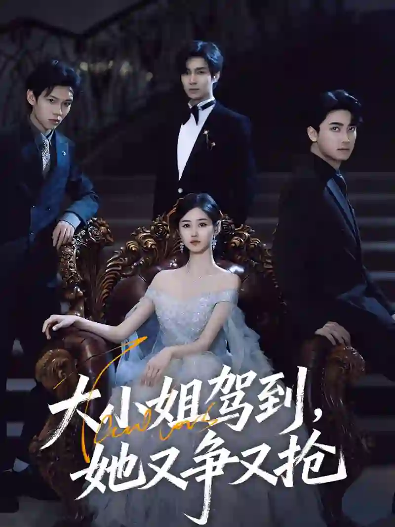 大小姐驾到，她又争又抢（大小姐驾到她又争又抢）