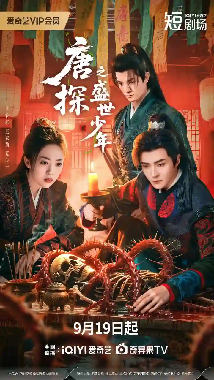 唐探之盛世少年