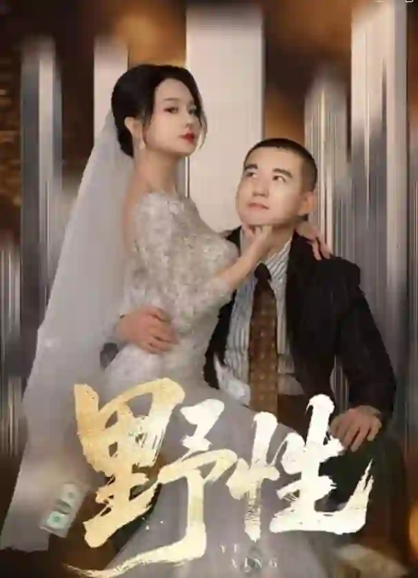 野性（分手后，顶头上司要嫁我）